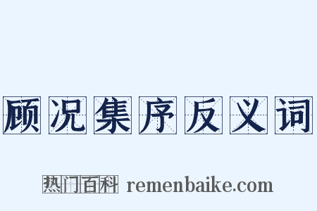 顾况集序反义词是什么意思的图片